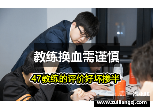 教练换血需谨慎
