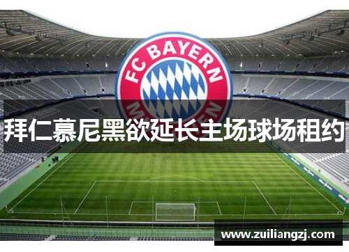 拜仁慕尼黑欲延长主场球场租约