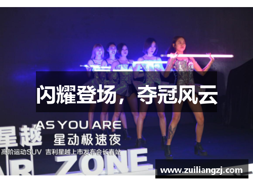 闪耀登场，夺冠风云
