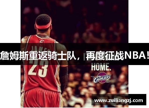 詹姆斯重返骑士队，再度征战NBA！