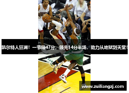 凯尔特人狂澜！一节得47分，领先14分半场，助力从地狱到天堂！