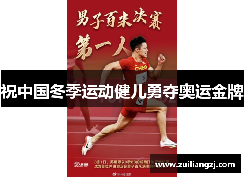 祝中国冬季运动健儿勇夺奥运金牌